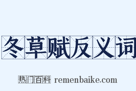 冬草赋反义词是什么意思的图片